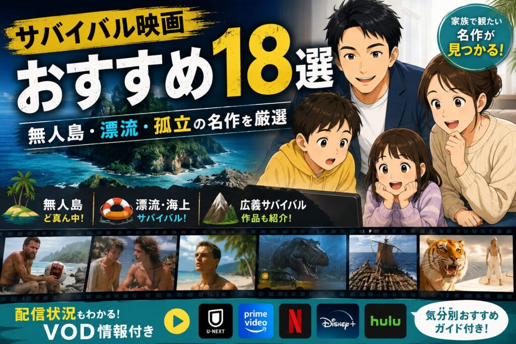 サバイバル映画おすすめ18選|無人島・漂流・孤立の名作を厳選