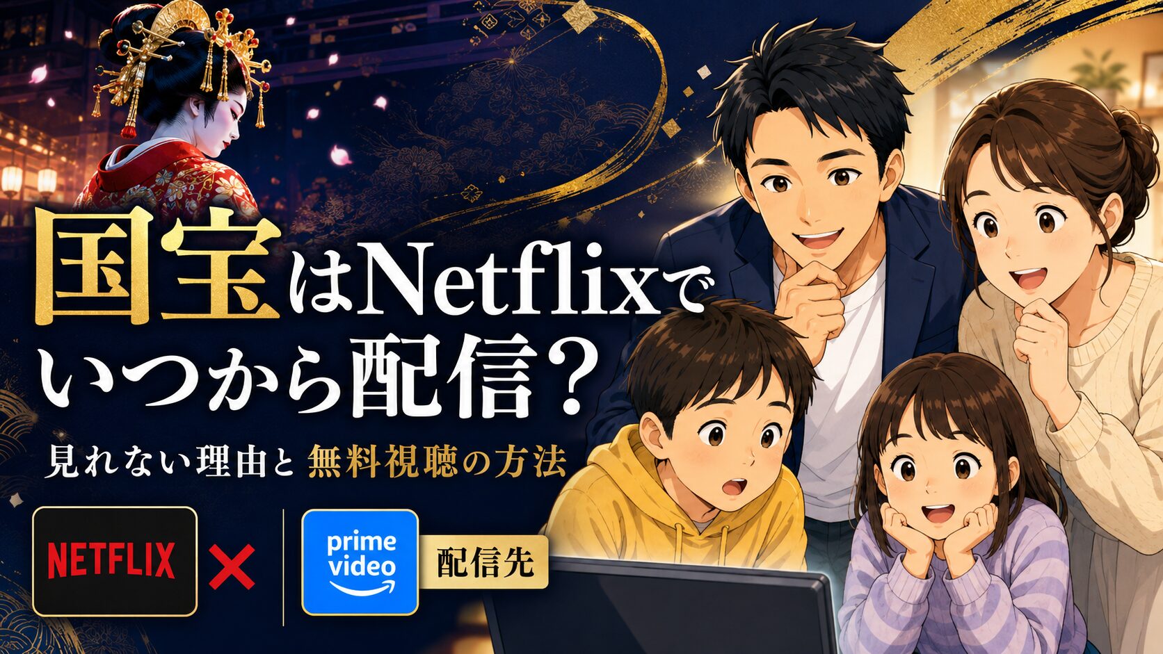 国宝はNetflixでいつから配信？見れない理由と無料視聴する方法を解説