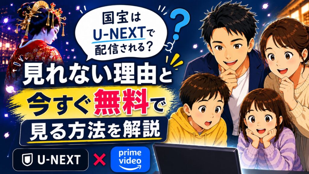 国宝はU-NEXTで配信される？見れない理由と今すぐ無料で見る方法を解説