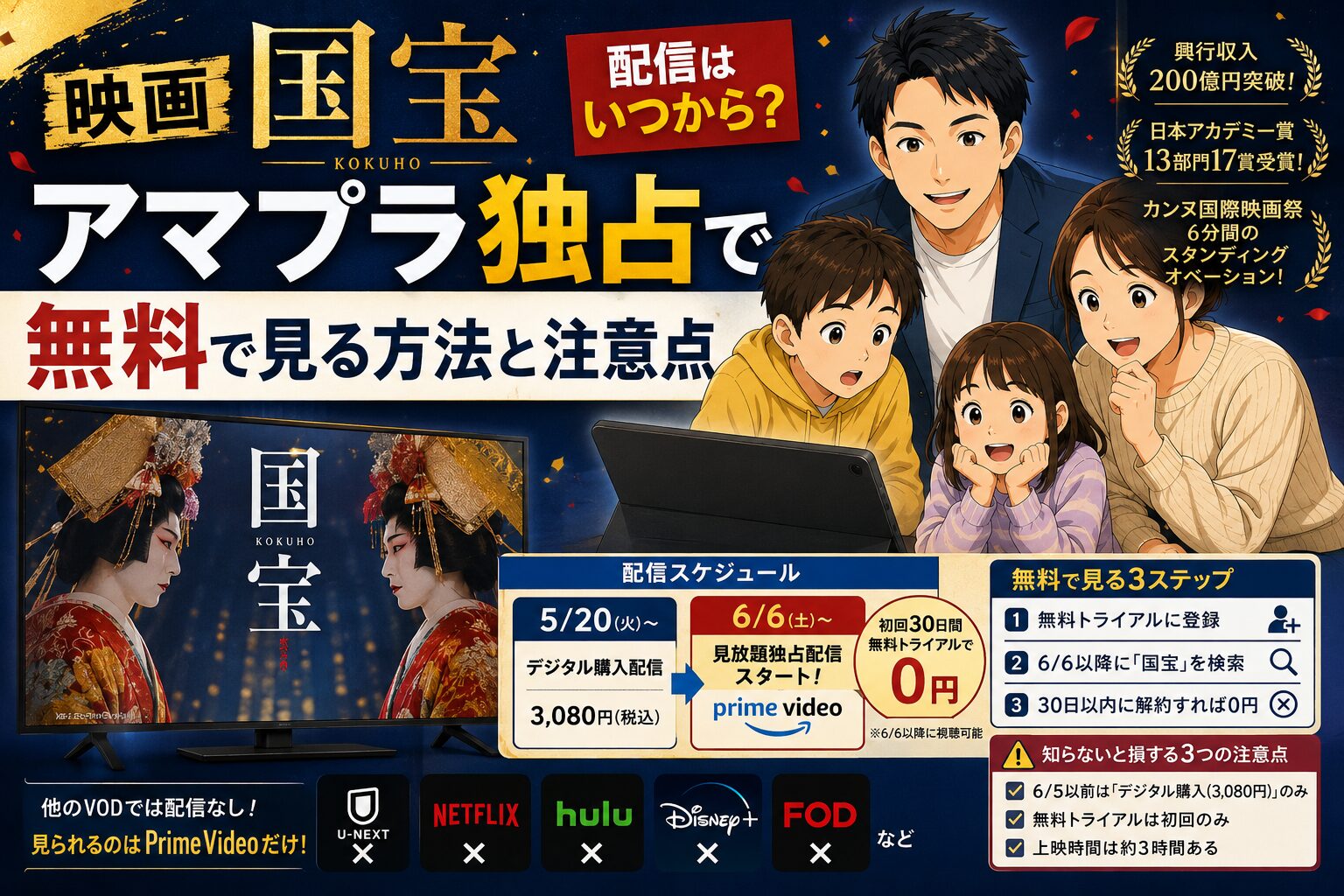 映画 国宝の配信はいつから？アマプラ独占で無料で見る方法と注意点