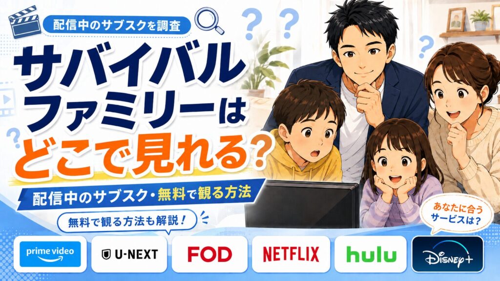 サバイバルファミリーはどこで見れる？配信中のサブスク・無料で観る方法