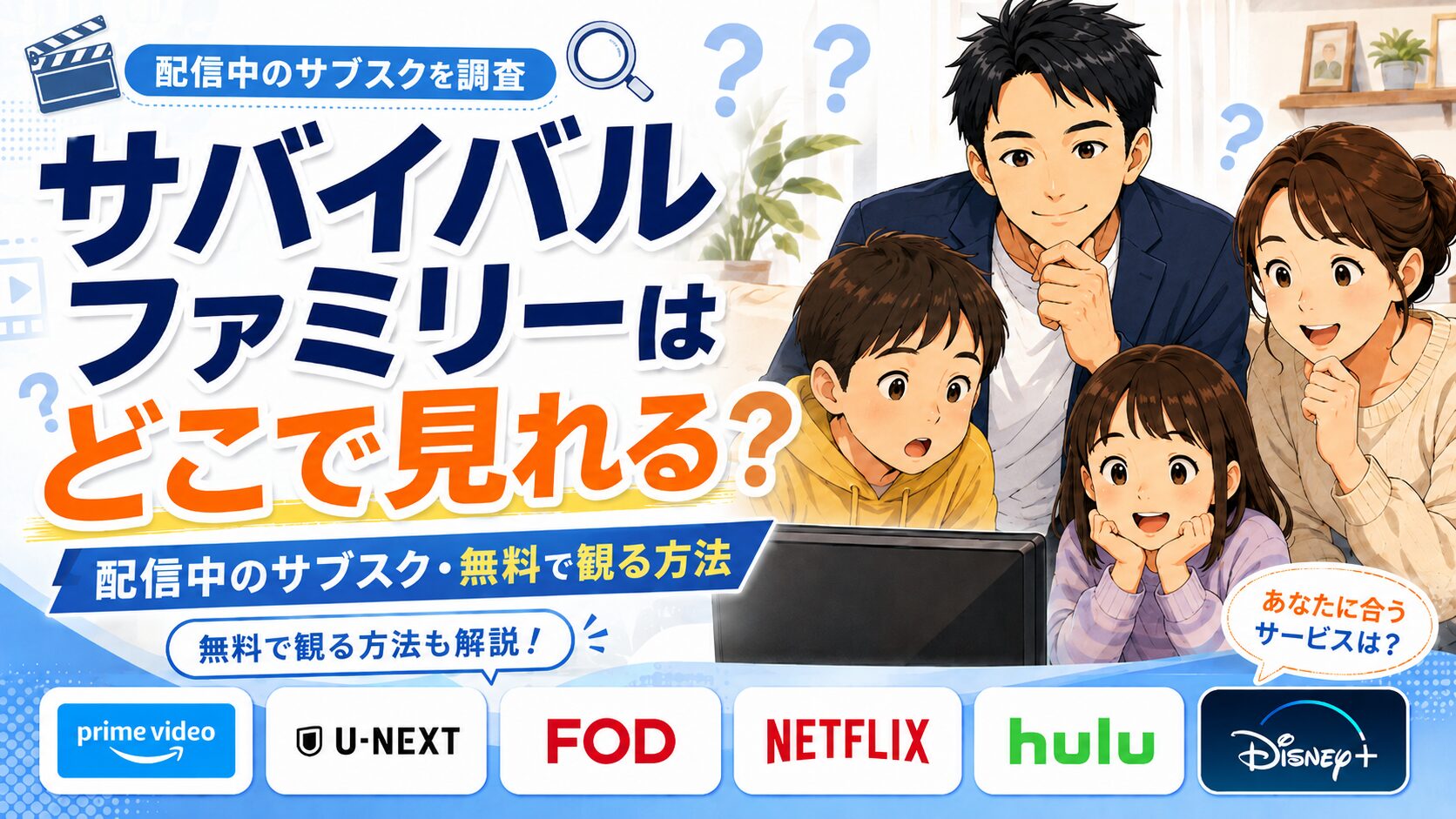 サバイバルファミリーはどこで見れる？配信中のサブスク・無料で観る方法